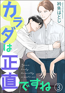 カラダは正直ですね（分冊版） 【第3話】