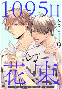 1095日の花束（分冊版） 【第9話】