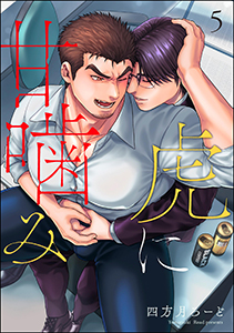 虎に甘噛み（分冊版） 【第5話】