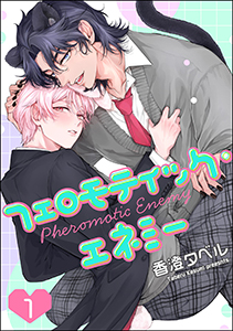 フェロモティック・エネミー(分冊版)
