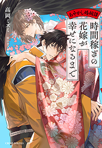 時間稼ぎの花嫁が幸せになるまで ～あやかし婚姻譚～【特別版】(イラスト付き)