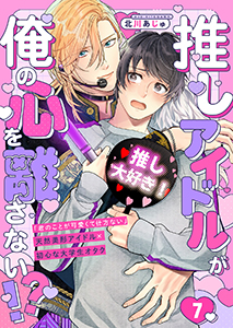 推しアイドルが俺の心を離さない!?７