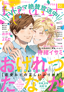 ディアプラス 2025年8月号［期間限定］