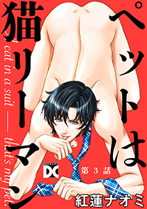 ペットは猫リーマン 第3話