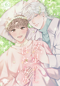 夕星のはなよめ 第6話