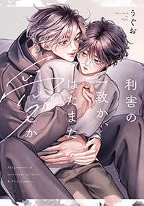 利害の一致か、はたまた愛か【コミックス版】