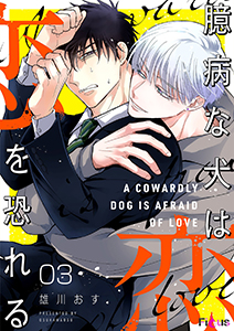 臆病な犬は恋を恐れる 3