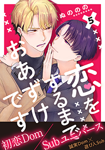 恋をするまでおあずけです　分冊版 ： 5
