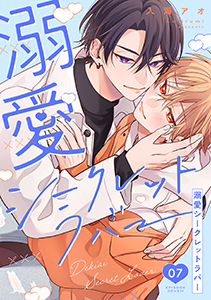 溺愛シークレットラバー 分冊版 ： 7