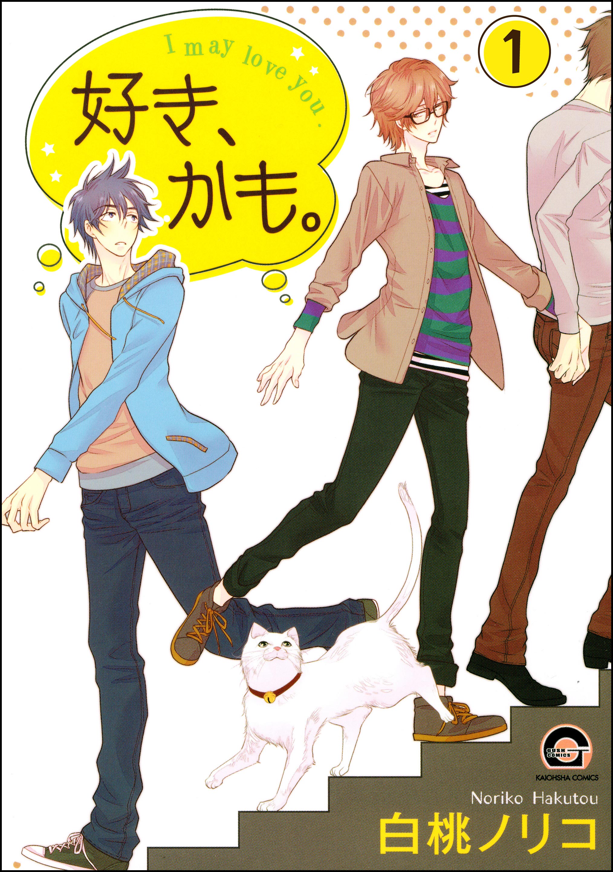 好き、かも。(分冊版)