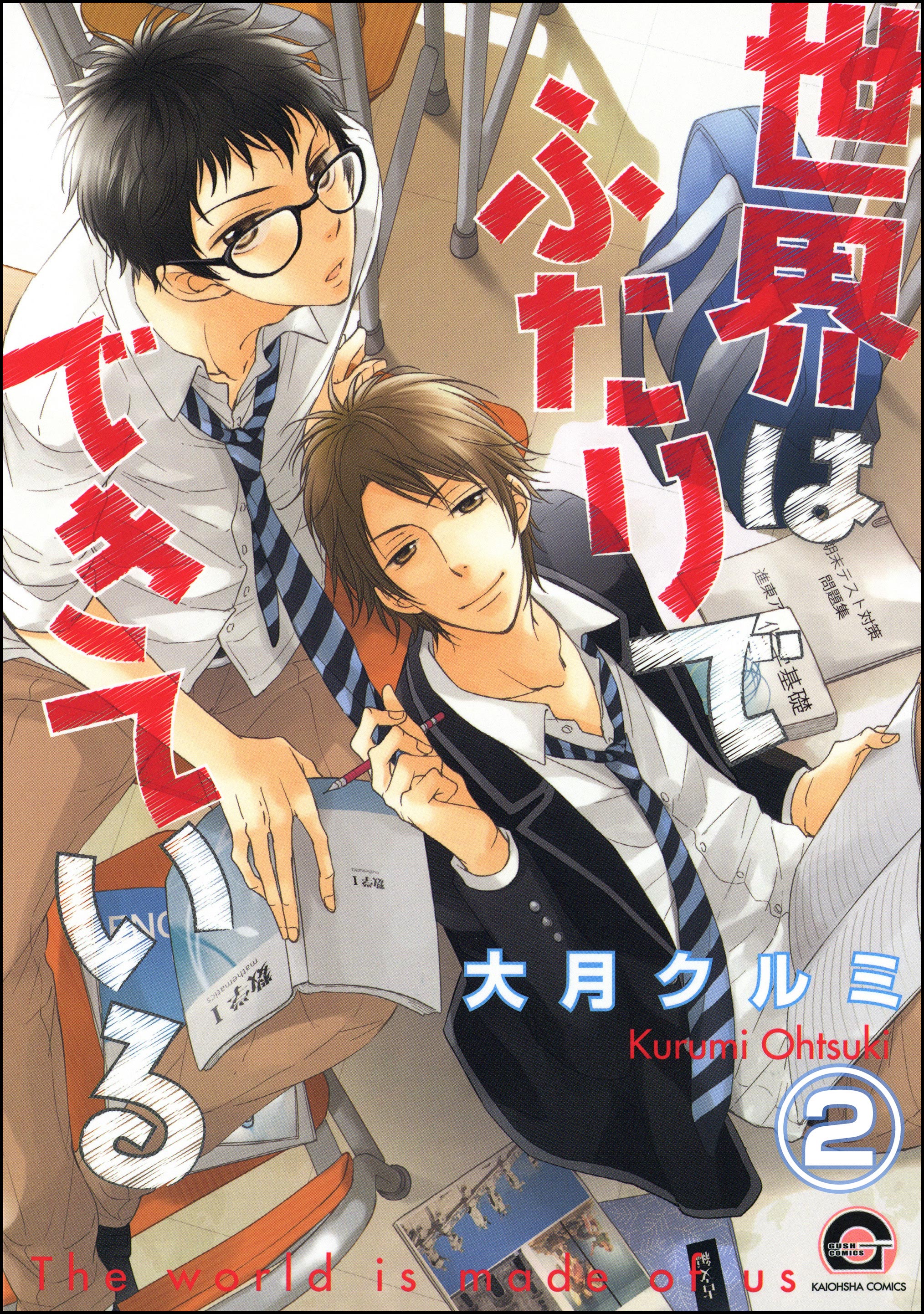 世界はふたりでできている(分冊版) 【第2話】