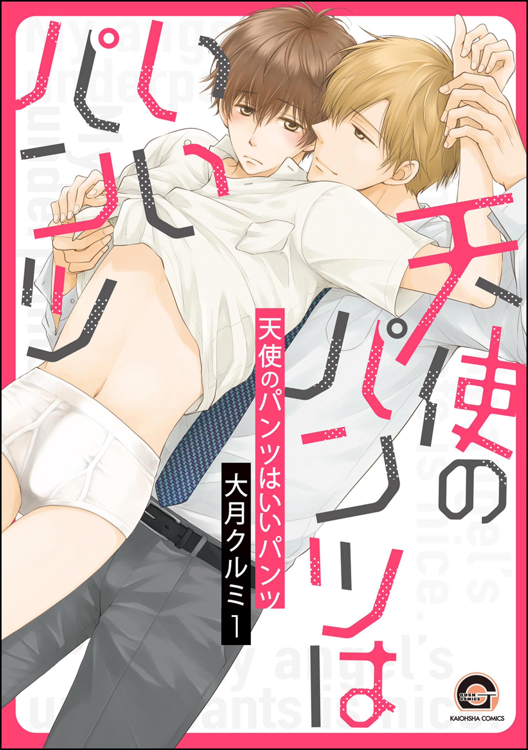 天使のパンツはいいパンツ(分冊版)