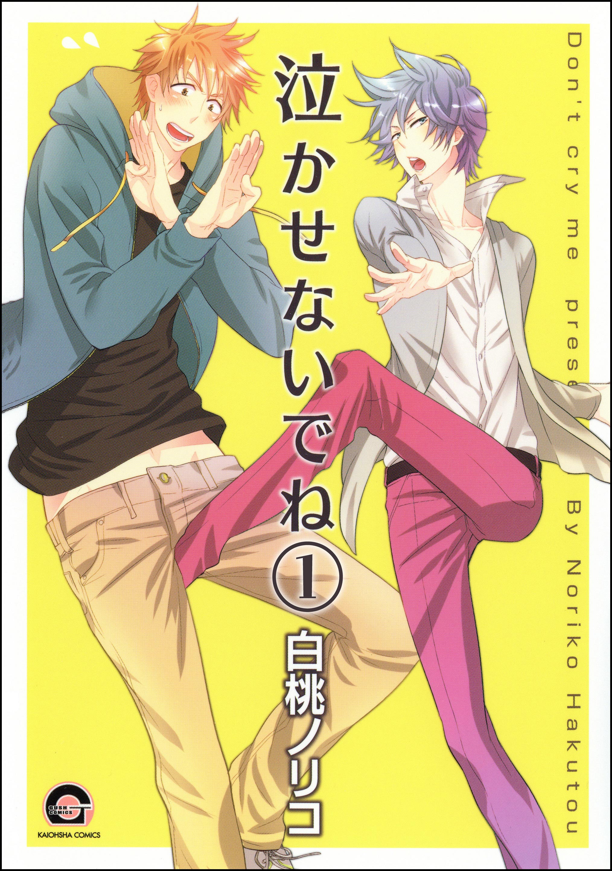 泣かせないでね(分冊版)
