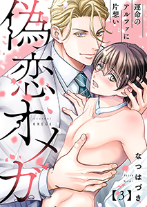 偽恋オメガ~運命のアルファに片想い3