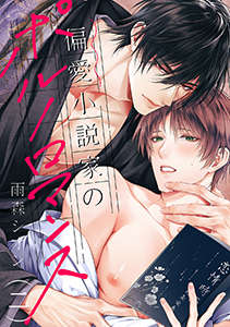 偏愛小説家のポルノロマンス2