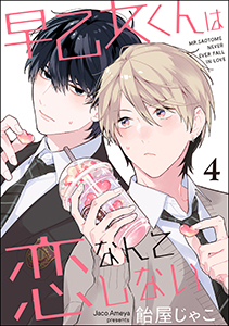 早乙女くんは恋なんてしない(分冊版)