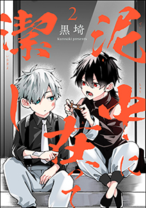泥中に在って潔し（分冊版） 【第2話】