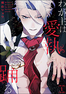 わが主は愛執に踊る(分冊版)