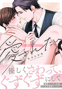 社畜はあまく愛されたい