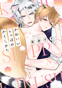 かわいいしっぽのかくしかた