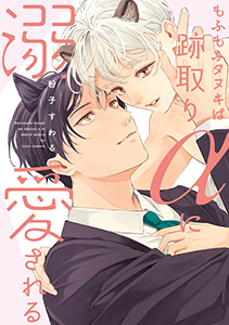 もふもふタヌキは跡取りαに溺愛される【単行本版】