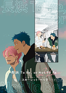 長浜To Be, or Not To Be