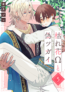 枯れ花Ωと偽ツガイ【単話版】５