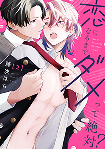 恋になるまでダメって絶対？【単話版】２