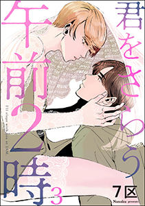 君をさらう午前2時（分冊版） 【第3話】