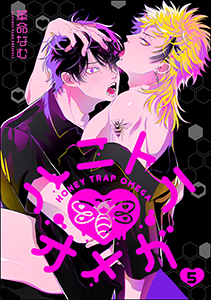 ハニトラオメガ（分冊版） 【第5話】