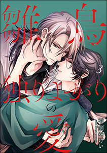 雛鳥と独りよがりの愛（分冊版） 【第3話】