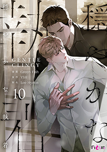 穏やかな執着(フルカラー) 10