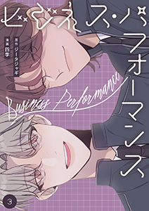 ビジネス・パフォーマンス（フルカラー）【特装版】 3