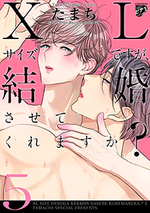 【コミックス版】XLサイズですが、結婚させてくれますか?