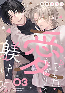 愛されたがりの躾け方3