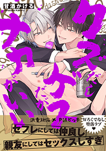 クズだしゲスだがナカがいい【電子単行本版】【特典付き】