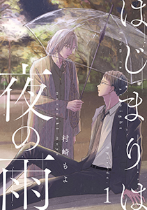 はじまりは夜の雨