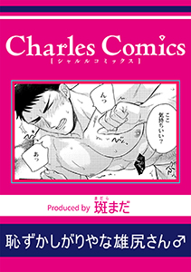 恥ずかしがりやな雄尻さん♂