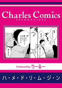 ハ・メ・ド・リ・ム・ジ・ン