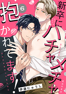 新卒にハチャメチャ抱かれてます！６