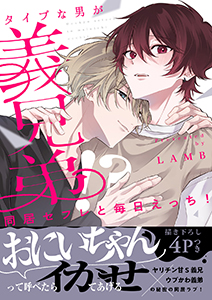 同居セフレと毎日えっち!~タイプな男が義兄弟!?【電子単行本版/限定特典まんが付き】