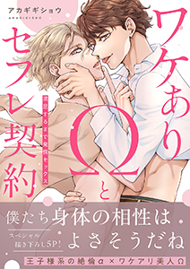 ワケありΩとセフレ契約~満足するまで発情セックス【電子単行本版/限定特典まんが付き】