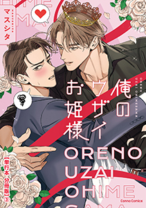 俺のウザイお姫様【単行本 分冊版】３