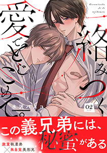 絡みつく愛でとじこめて。(2)