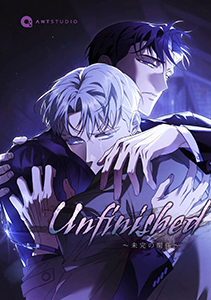 Unfinished ～未完の関係～（３５）