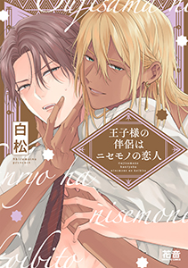 王子様の伴侶はニセモノの恋人【電子限定おまけ付き】