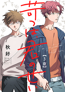 苛つは、君のせい【分冊版】 3話