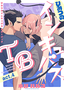 ひみつのインキュバスTB【分冊版】 4話