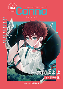 オリジナルボーイズラブアンソロジーCanna Vol.103