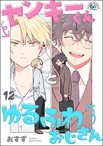 ヤンキーくんとゆるふわおじさん(分冊版) 【第12話】